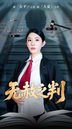 以法之名罪无可赦＆无赦之判