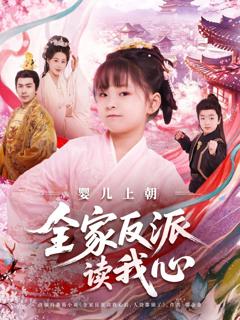 免费在线观看完整版短剧《婴儿上朝全家反派读我心》