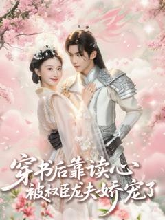 穿书后靠读心被权臣龙夫娇宠了