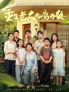 重生老太先离为敬