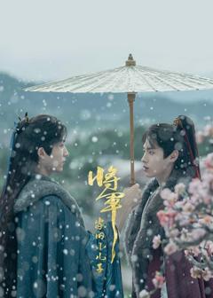 将军家的小儿子