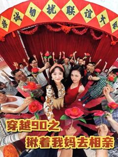 穿越90之揪着我妈去相亲