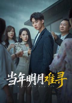 当年明月难寻