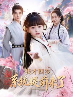 我才四岁系统提前来了