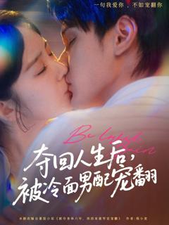 夺回人生后被冷面男配宠翻