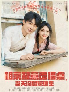 相亲故意走错桌当天闪婚嫁医生