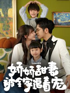 娇娇甜妻被全家追着宠