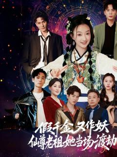 假千金又作妖仙尊老祖她当场渡劫