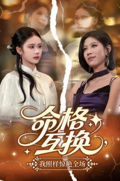 命格互换我照样惊艳全场