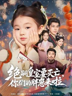 绝嗣皇室要灭亡，你们的胖崽来啦