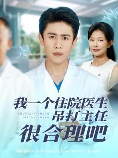 我一个住院医生吊打主任很合理吧