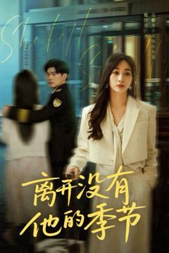 离开没有他的季节
