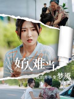 好人难当我的善举上了热搜