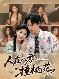 人在八零撞桃花