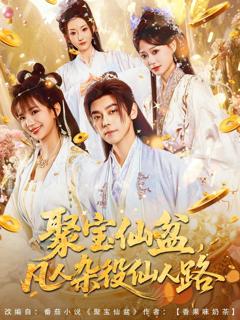 聚宝仙盆凡人杂役仙人路