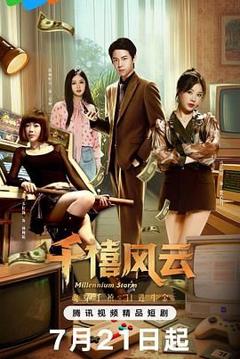 千禧风云