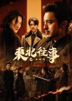 东北往事之大时代
