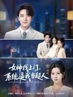 女神找上门系统逼我当超人