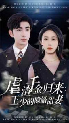 虐渣千金归来王少的隐婚甜妻