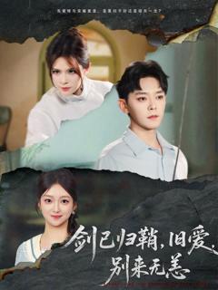 剑已归鞘旧爱别来无恙