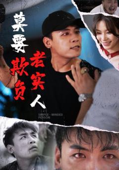 莫要欺负老实人