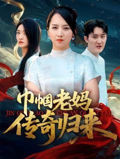 巾帼老妈传奇归来