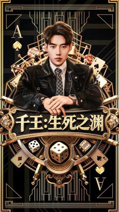 千王生死之渊