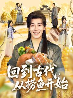 回到古代从捞鱼开始