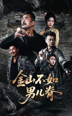 金山不如男儿脊