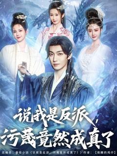 说我是反派污蔑竟然成真了