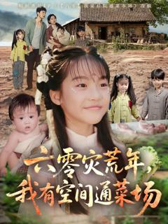 六零灾荒年，我有空间通菜场