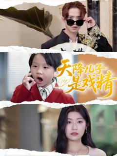 天降儿子是戏精
