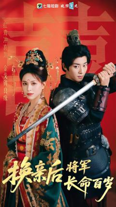 换亲后将军长命百岁