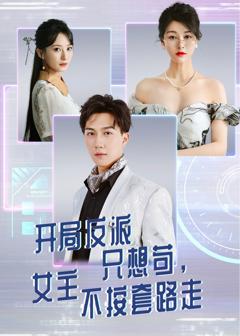 开局反派只想苟女主不按套路走