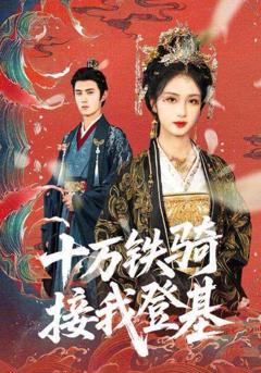 十万铁骑接我登基（