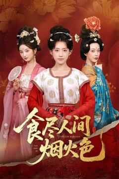 食尽人间烟火色