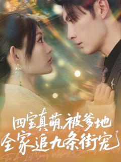 四宝真萌被爹地全家追九条街宠