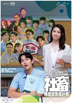 社畜再培训先导计划