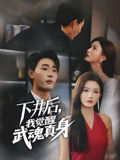 下井后我觉醒武魂真身