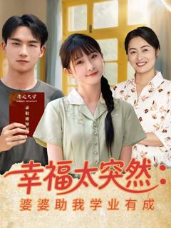 幸福太突然婆婆助我学业有成