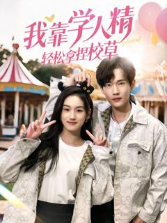 我靠学人精轻松拿捏校草