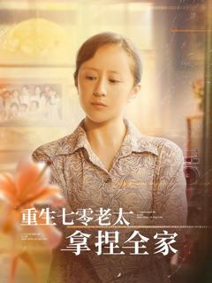 重生七零老太拿捏全家