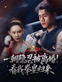 一朝隐忍被离婚看我拳皇归来