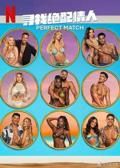 寻找绝配情人 第三季