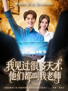 我见过很多天才，他们都叫我老师