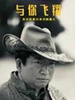 与你飞翔