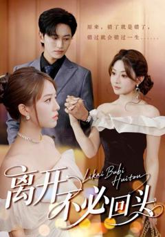 免费在线观看完整版短剧《离开不必回头》