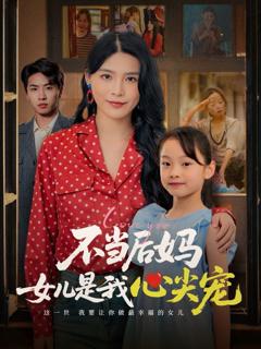 不当后妈女儿是我心尖宠