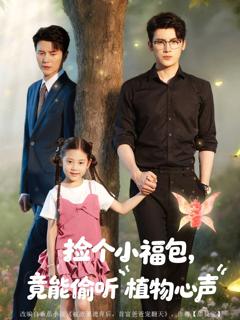 捡个小福包竟能偷听植物心声