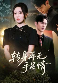 转身再无手足情